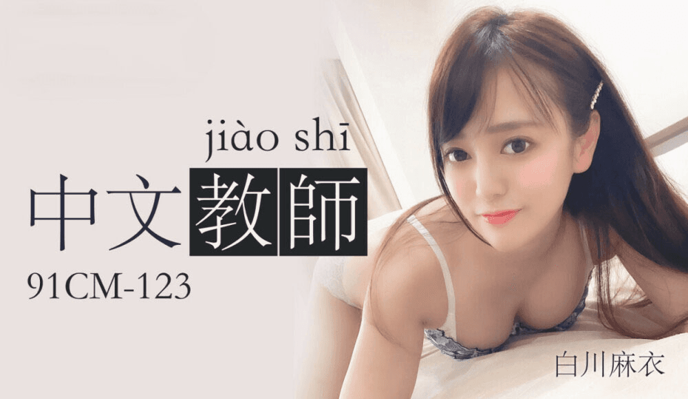 91CM123 - Nữ giáo viên tiếng trung gợi cảm