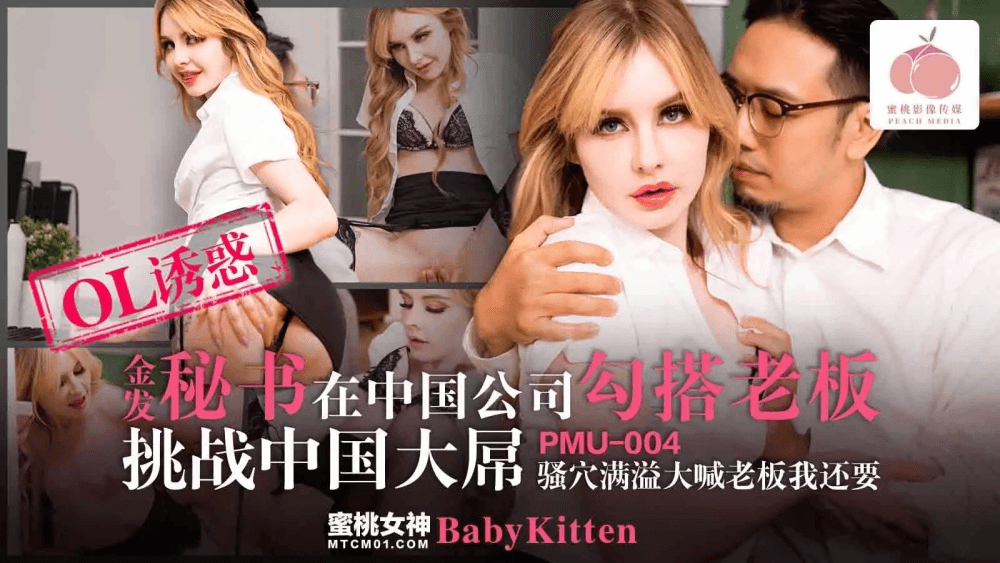 PMU004-Cô thư ký tóc vàng cặp kè với sếp ngay tại công ty